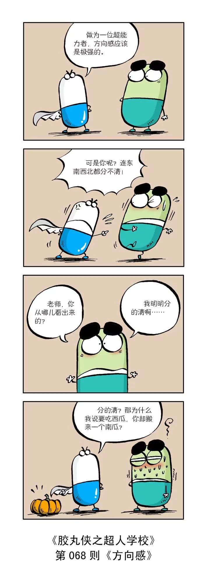 《胶丸侠》第七话 第8页