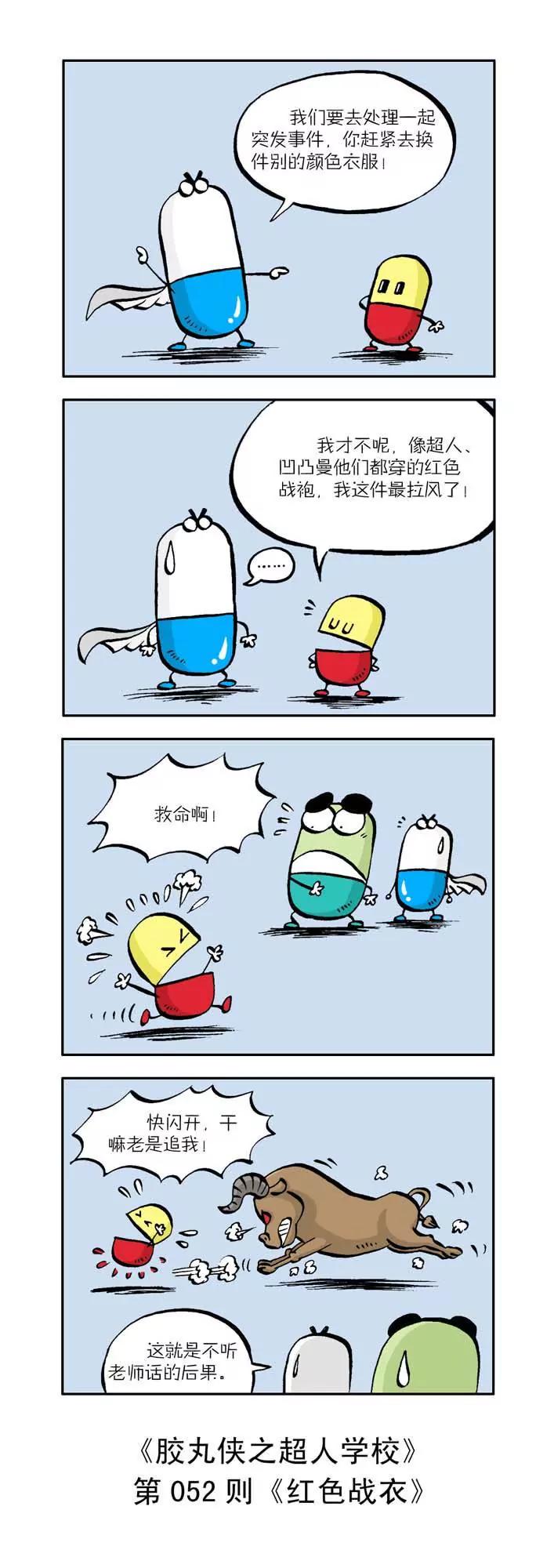 《胶丸侠》第六话 第2页