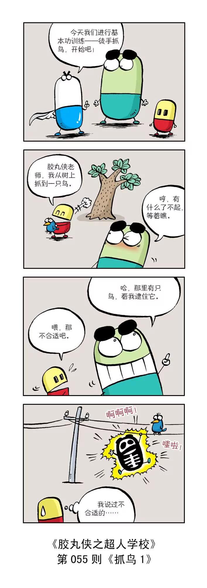《胶丸侠》第六话 第5页