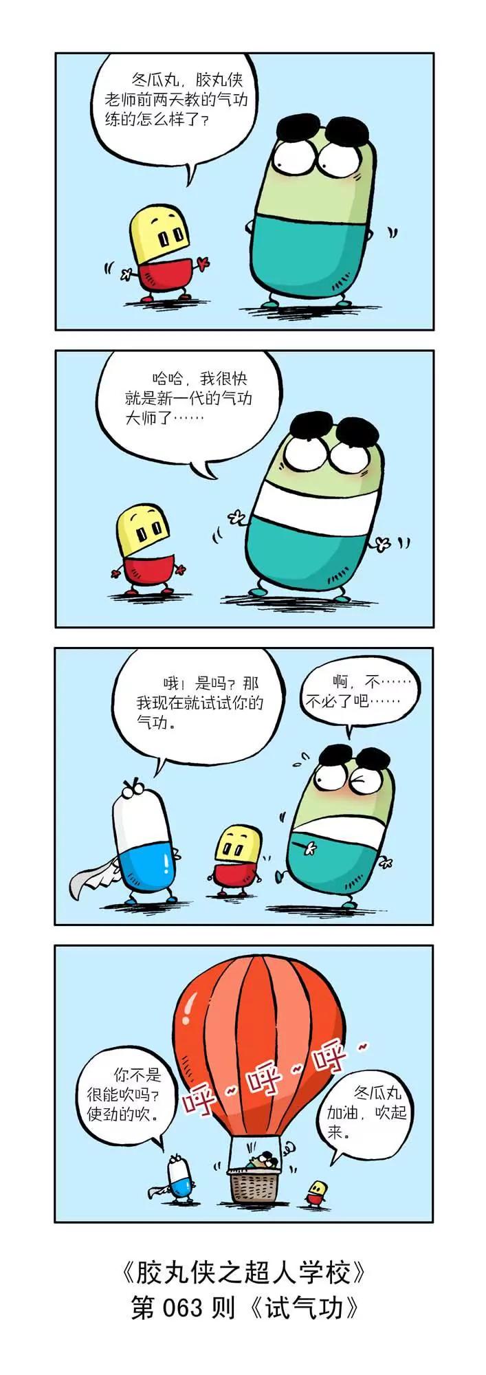 《胶丸侠》第七话 第3页