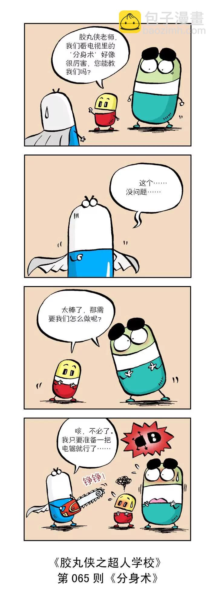 《胶丸侠》第七话 第5页