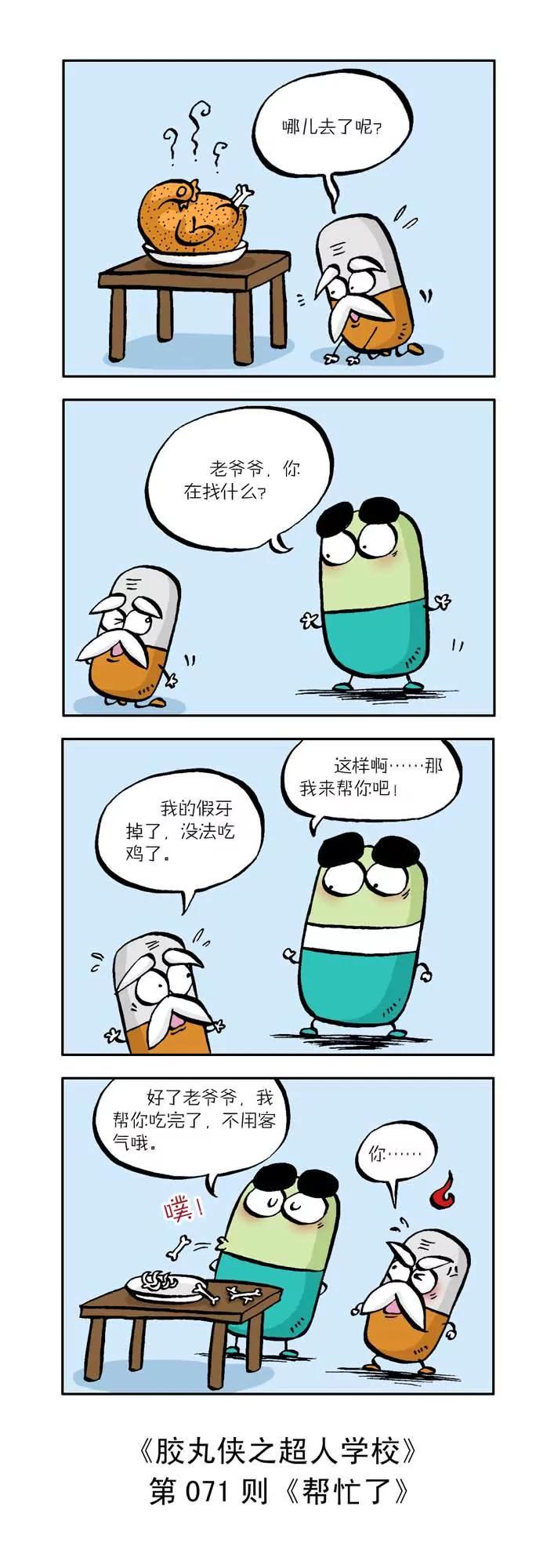 《胶丸侠》第八话 第1页