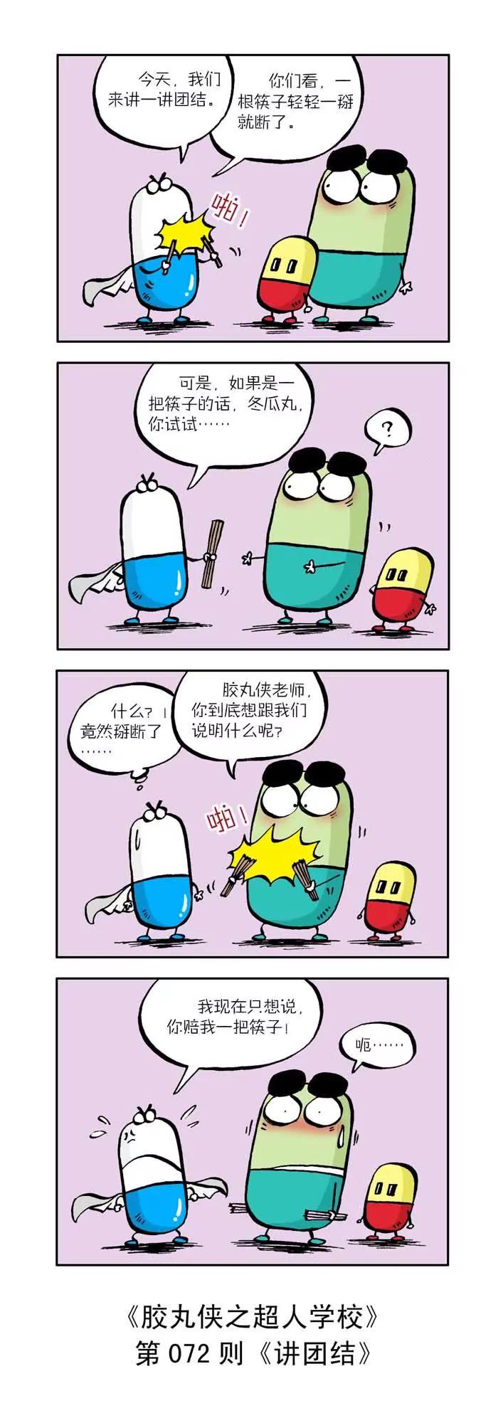 《胶丸侠》第八话 第2页