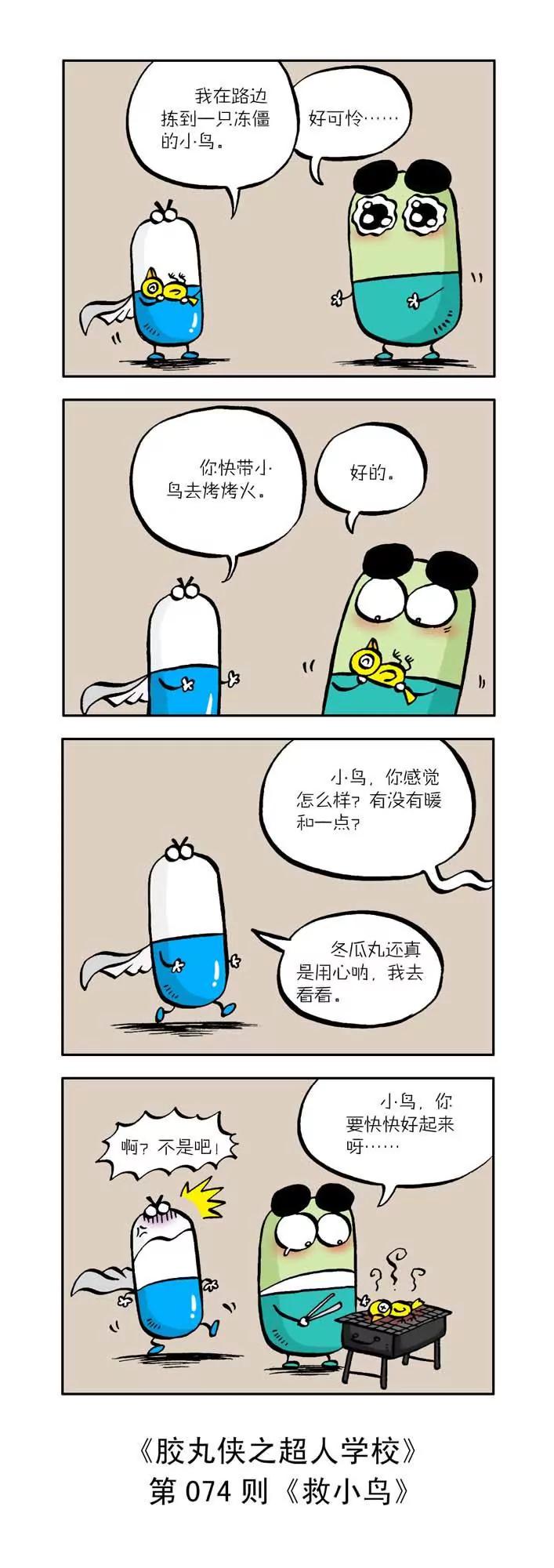 《胶丸侠》第八话 第4页