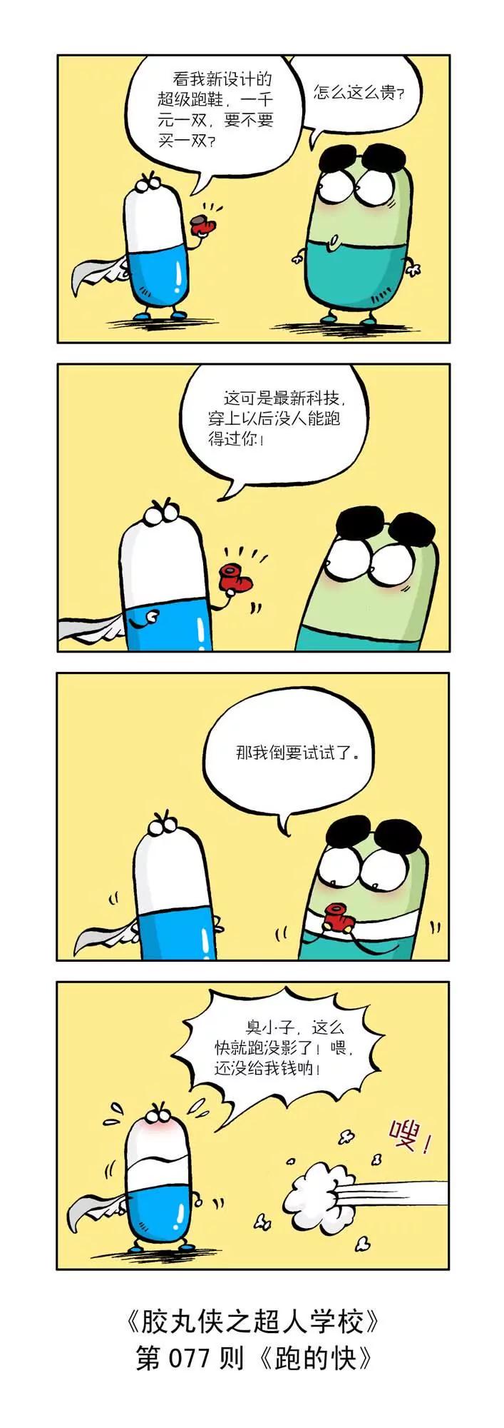 《胶丸侠》第八话 第7页