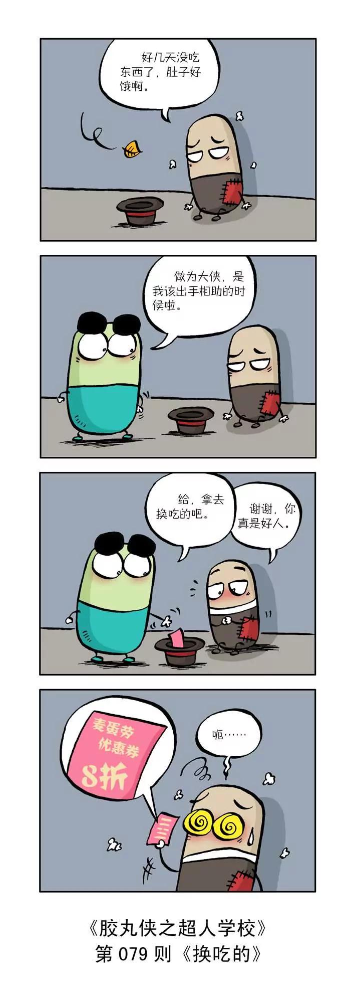 《胶丸侠》第八话 第9页