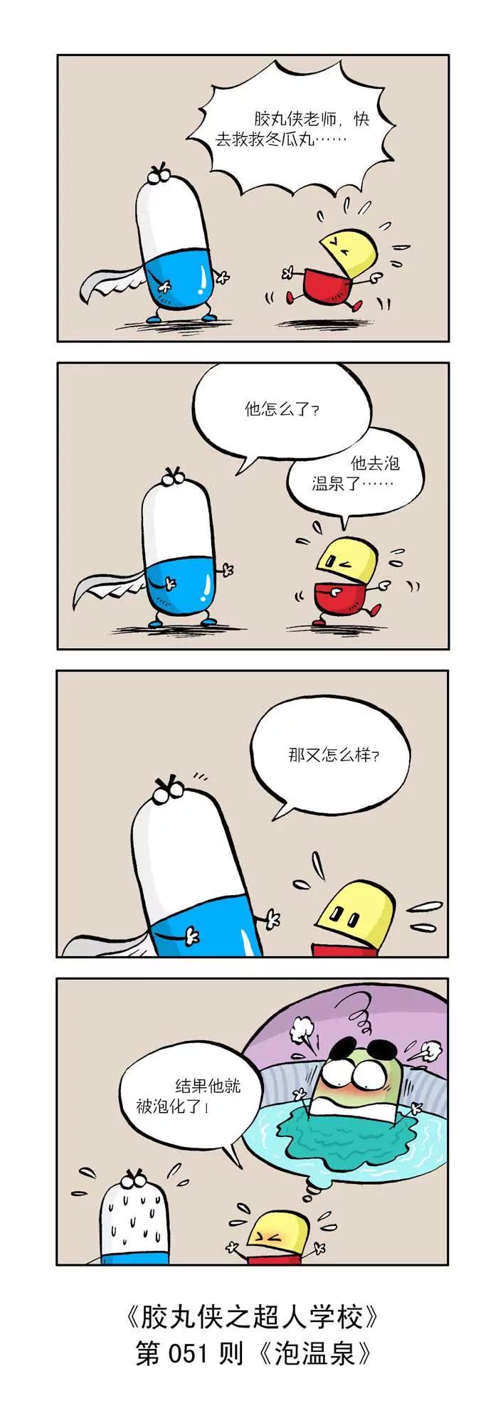 《胶丸侠》第六话 第1页