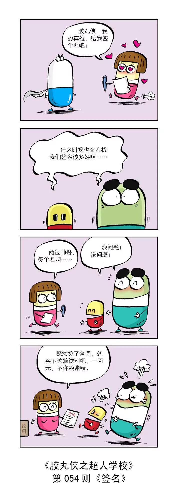 《胶丸侠》第六话 第4页