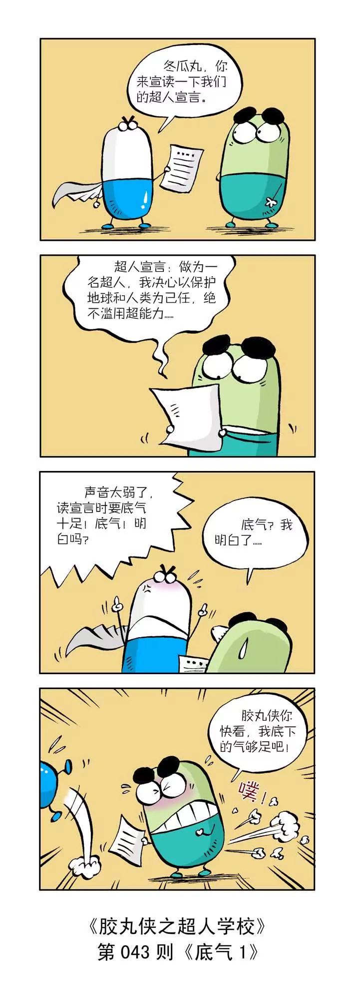 《胶丸侠》第五话 第3页