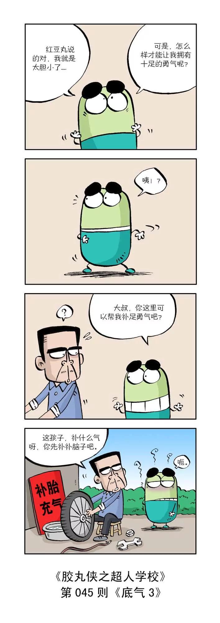《胶丸侠》第五话 第5页