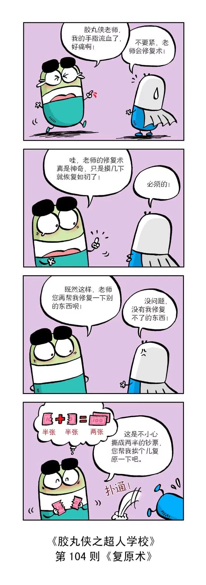 《胶丸侠》第十一话 第4页