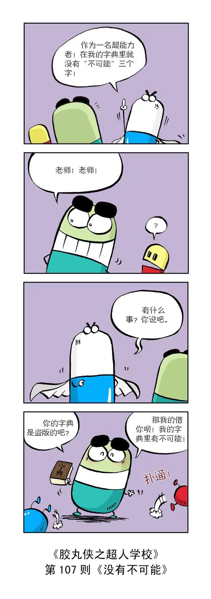 《胶丸侠》第十一话 第7页