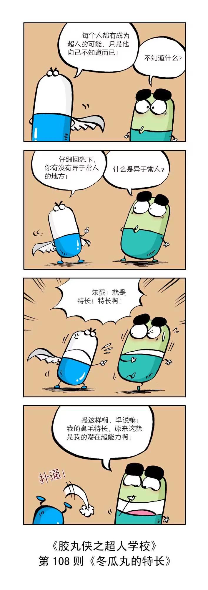 《胶丸侠》第十一话 第8页