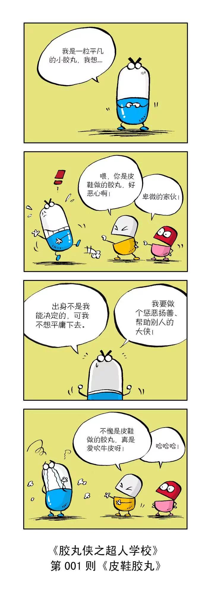 《胶丸侠》第十二话 第11页