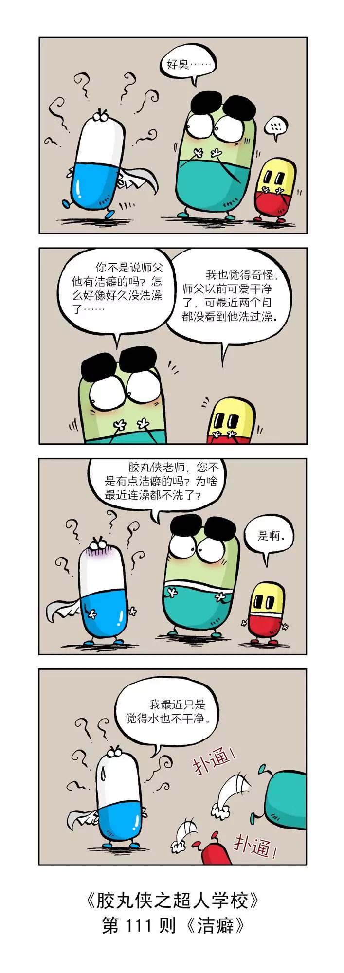 《胶丸侠》第十二话 第1页