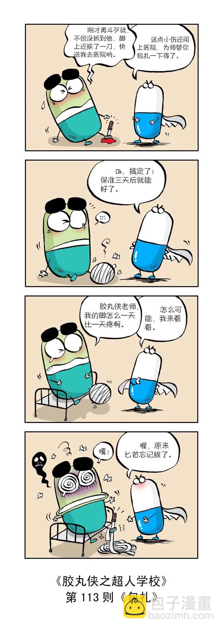 《胶丸侠》第十二话 第3页