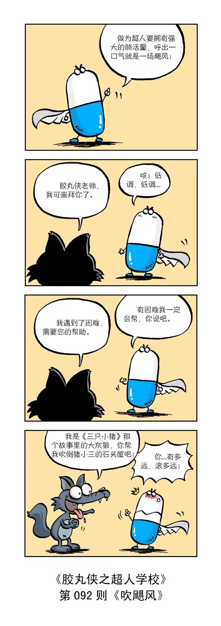 《胶丸侠》第十话 第2页
