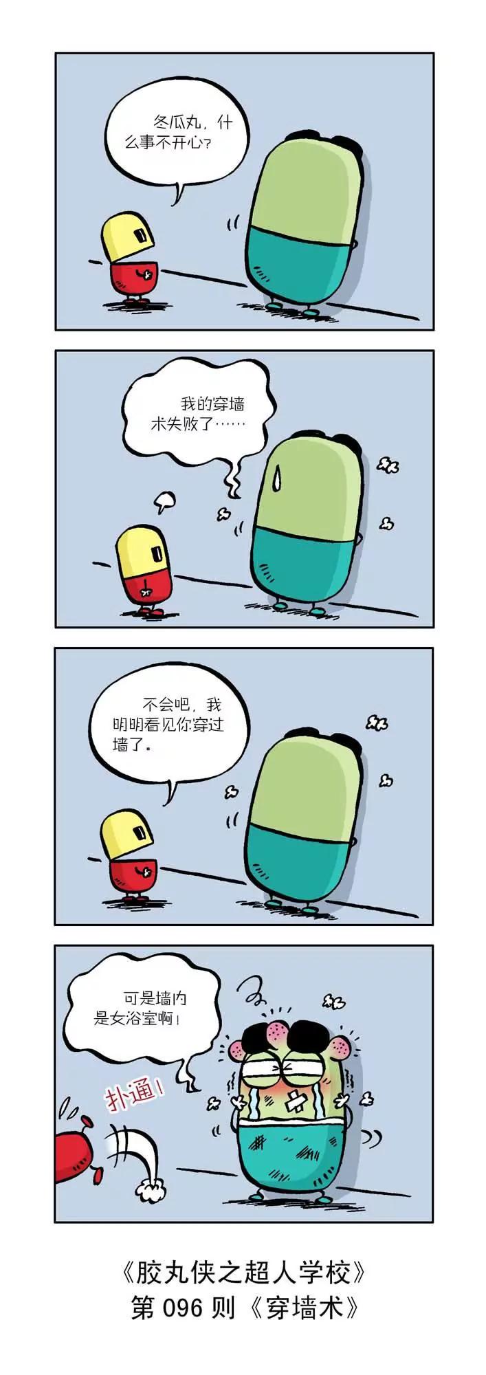 《胶丸侠》第十话 第6页