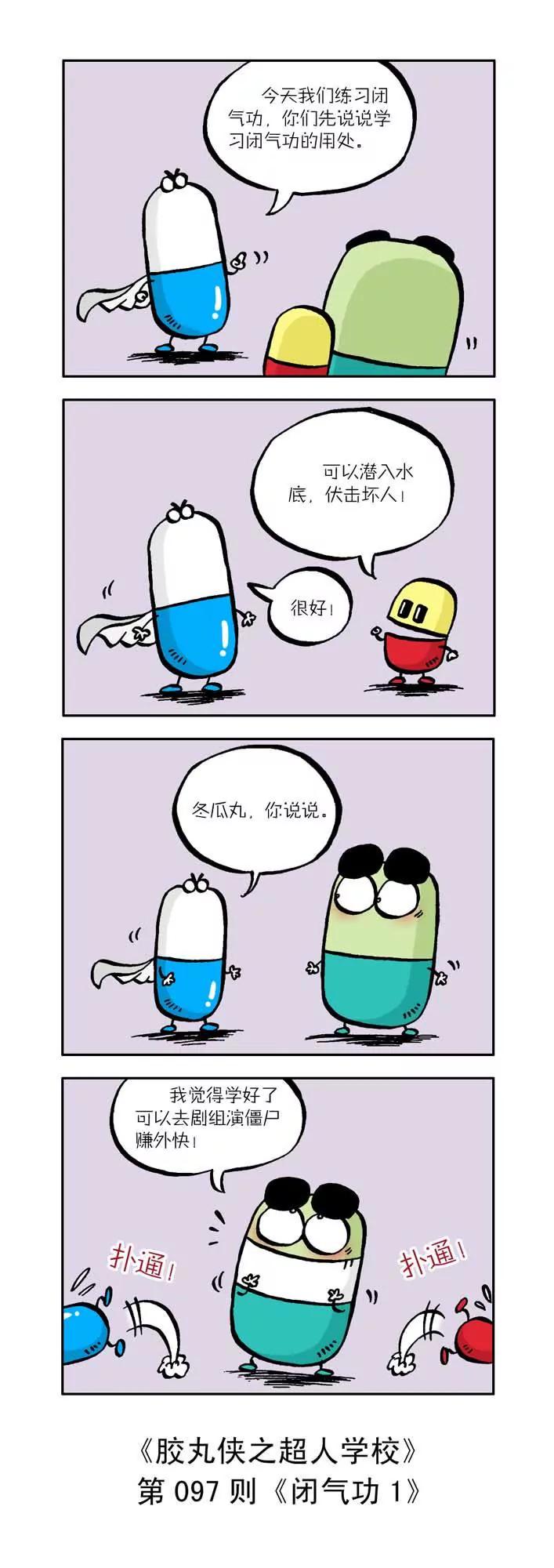 《胶丸侠》第十话 第7页