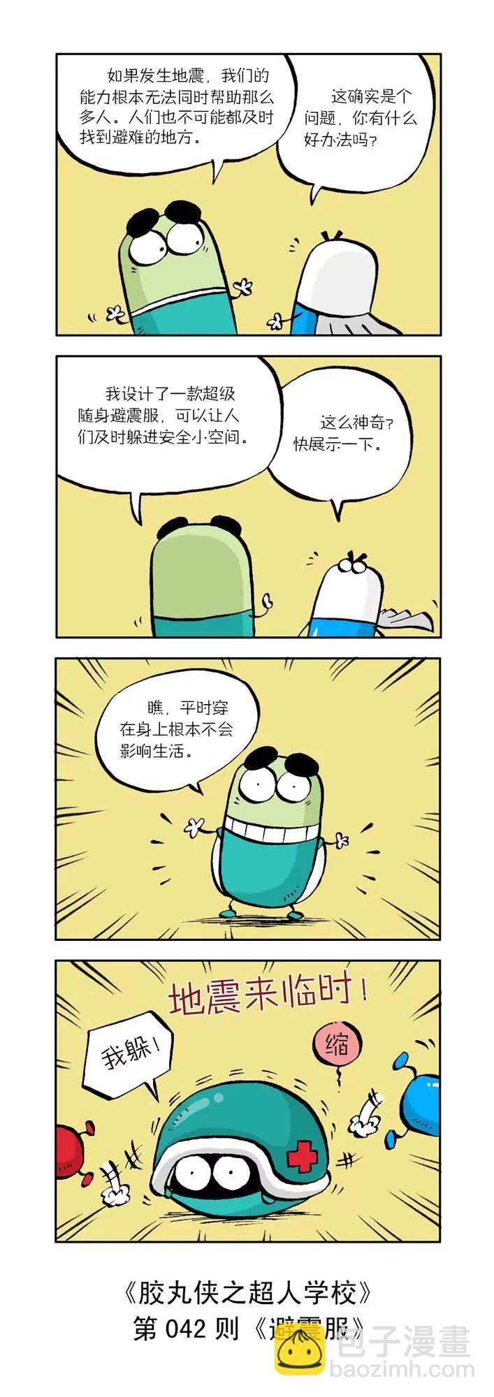 《胶丸侠》第五话 第2页