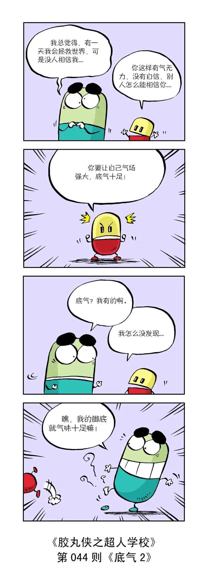 《胶丸侠》第五话 第4页