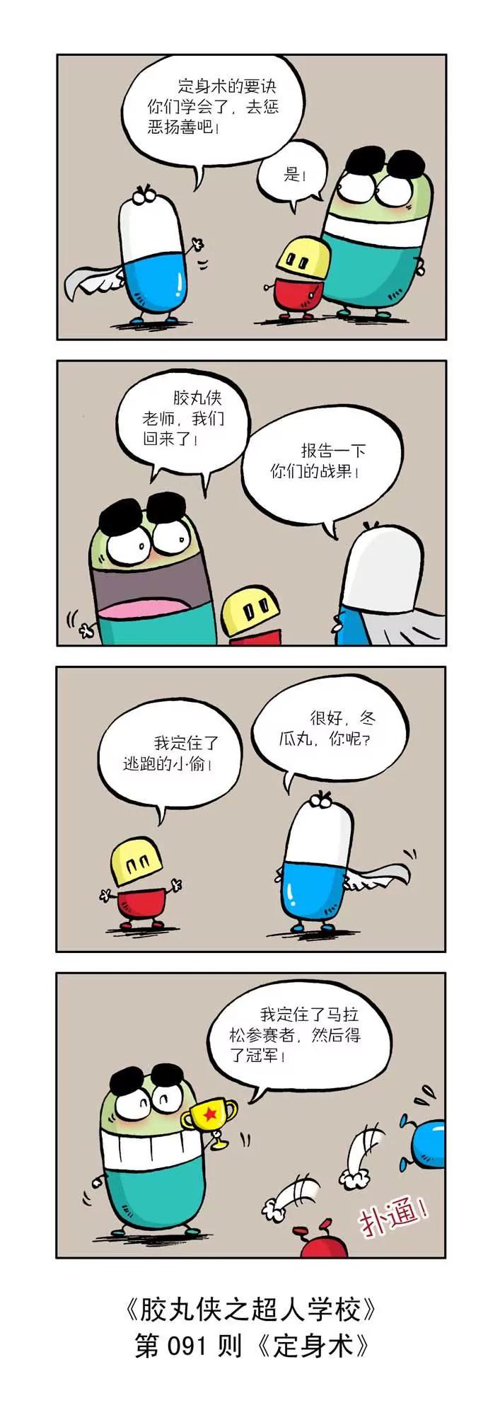 《胶丸侠》第十话 第1页