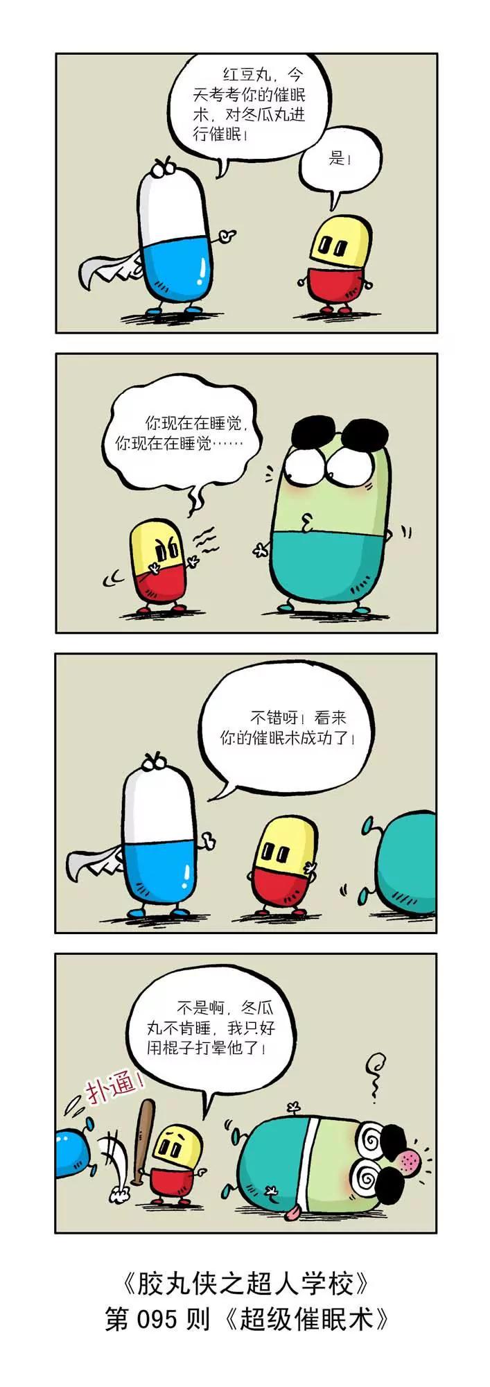 《胶丸侠》第十话 第5页