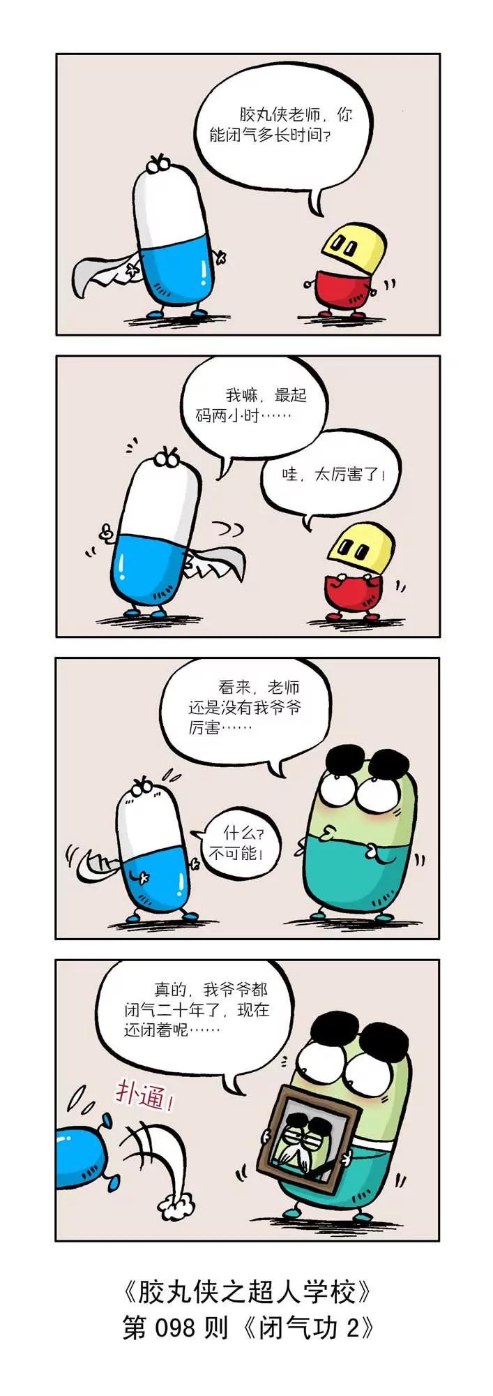《胶丸侠》第十话 第8页