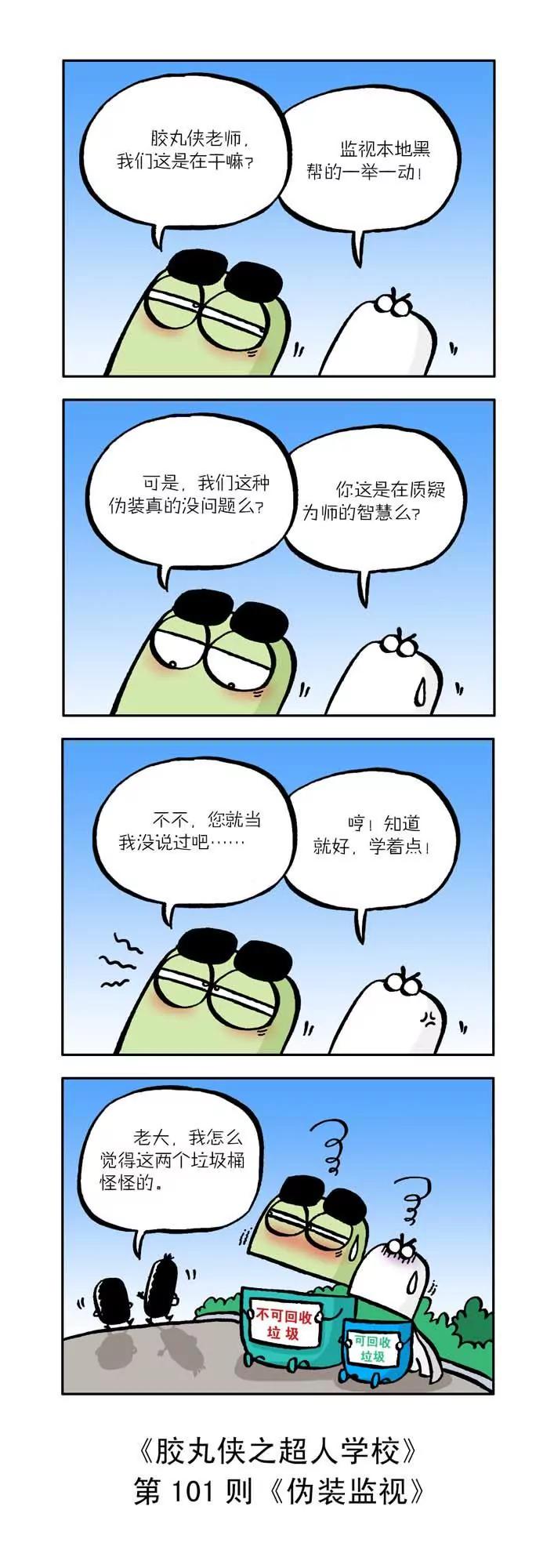 《胶丸侠》第十一话 第1页