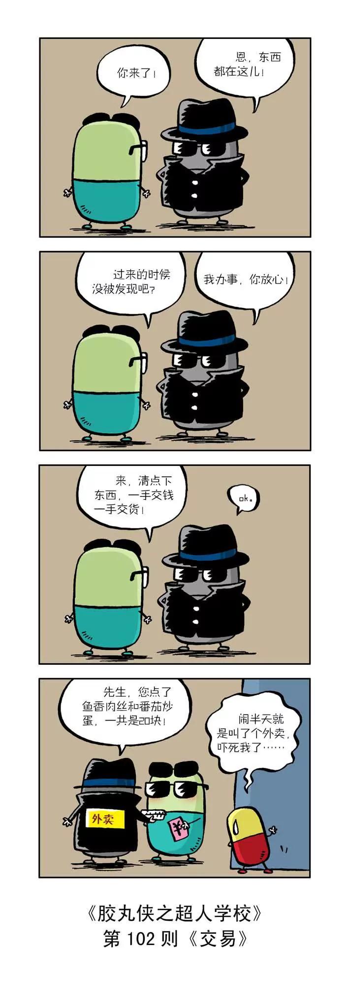 《胶丸侠》第十一话 第2页