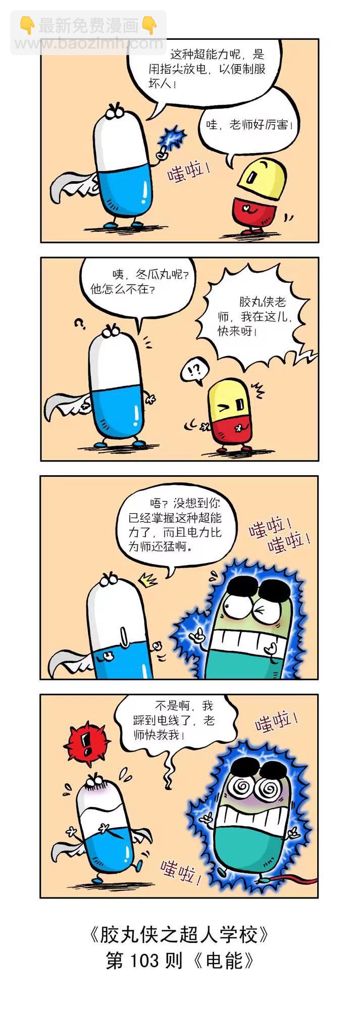《胶丸侠》第十一话 第3页
