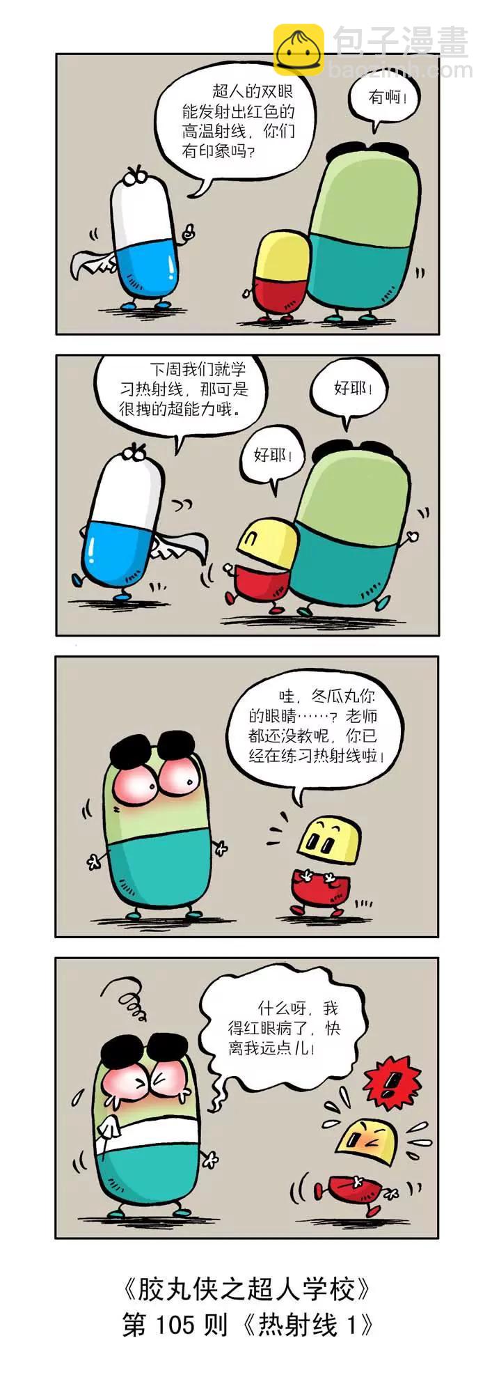 《胶丸侠》第十一话 第5页