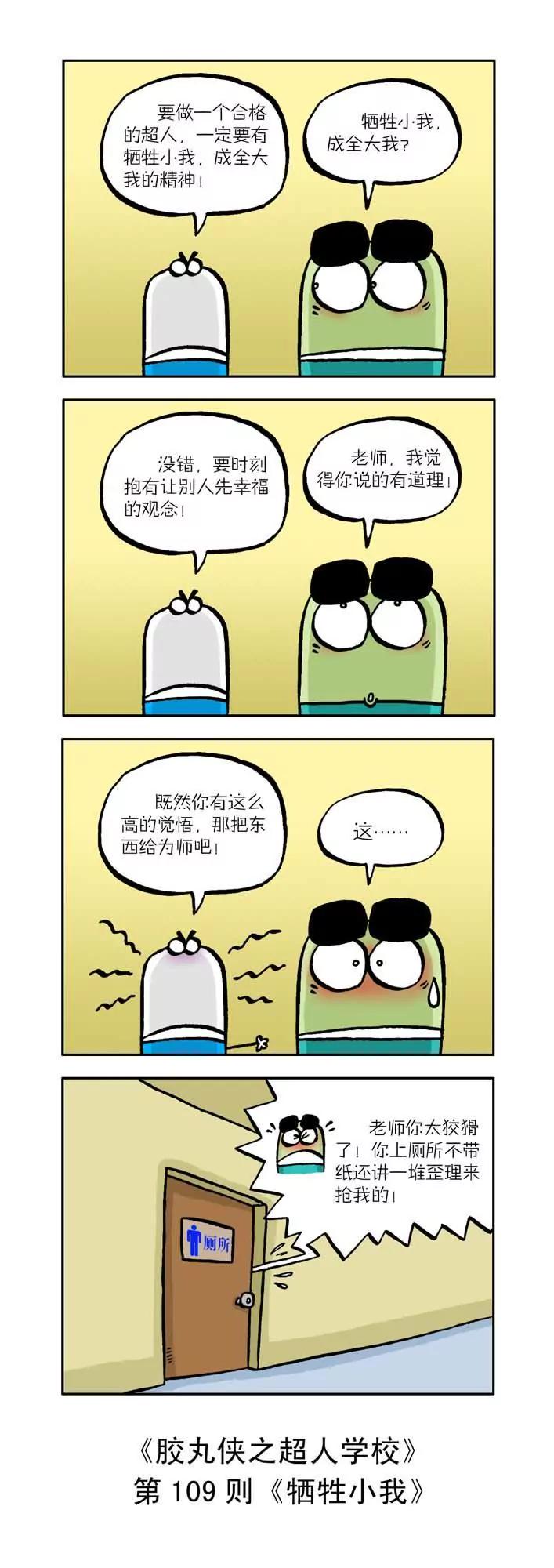 《胶丸侠》第十一话 第9页