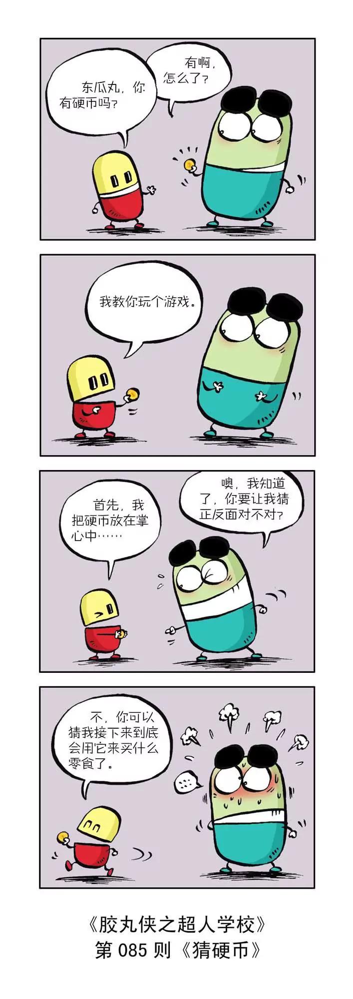 《胶丸侠》第九话 第5页