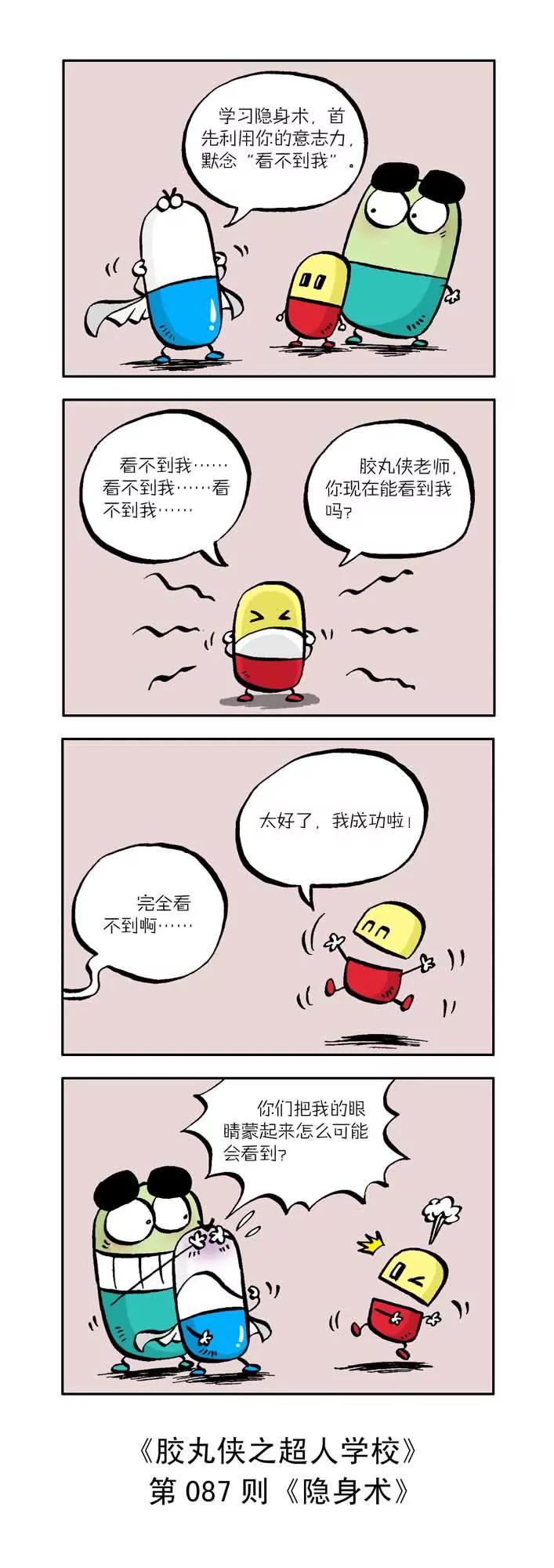 《胶丸侠》第九话 第7页