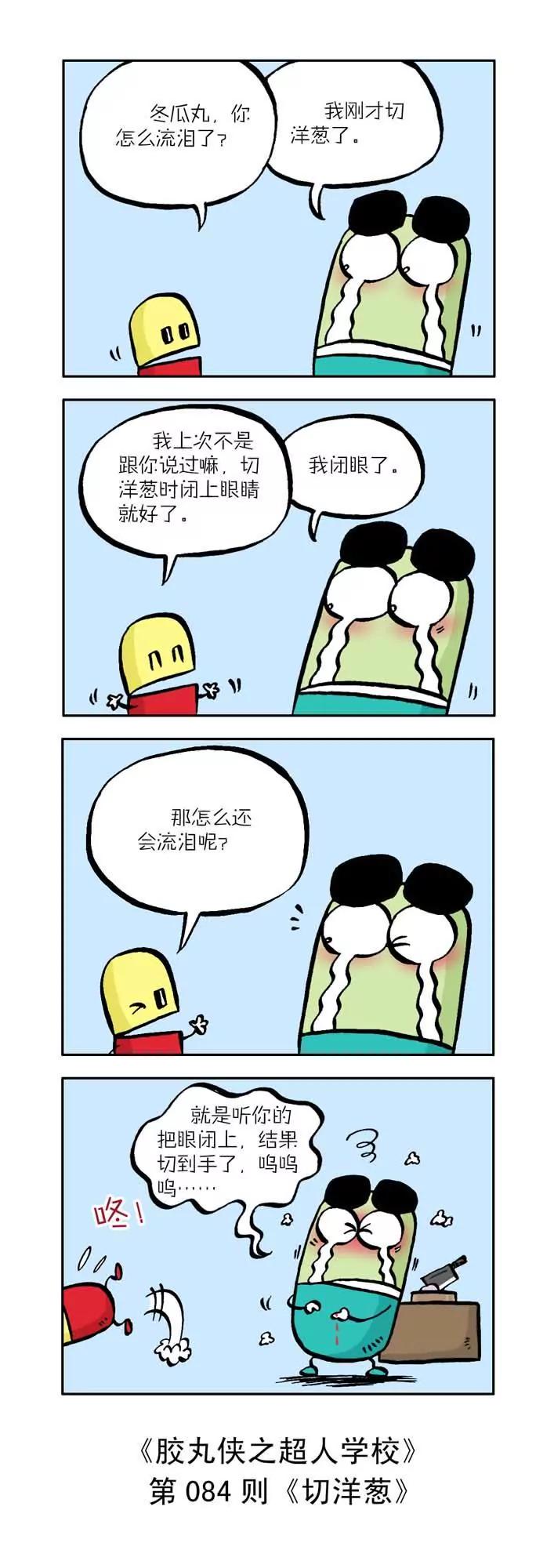 《胶丸侠》第九话 第4页