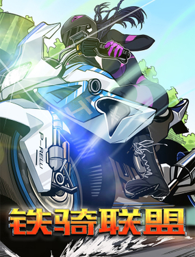 《铁骑联盟》漫画封面图 - tl漫画