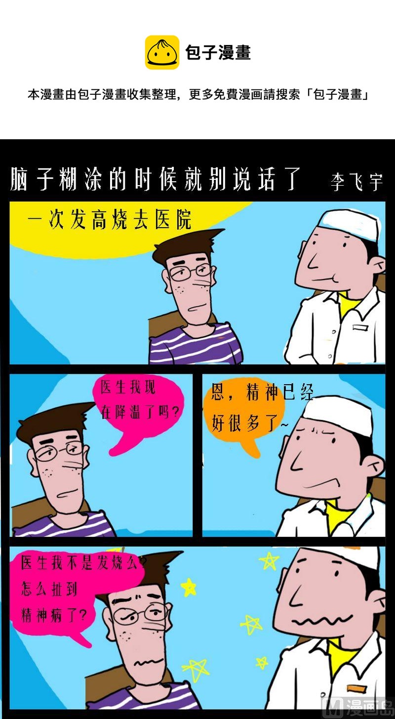 《那我真是太高兴了》3 脑子煳涂的时候就别说话了 第1页