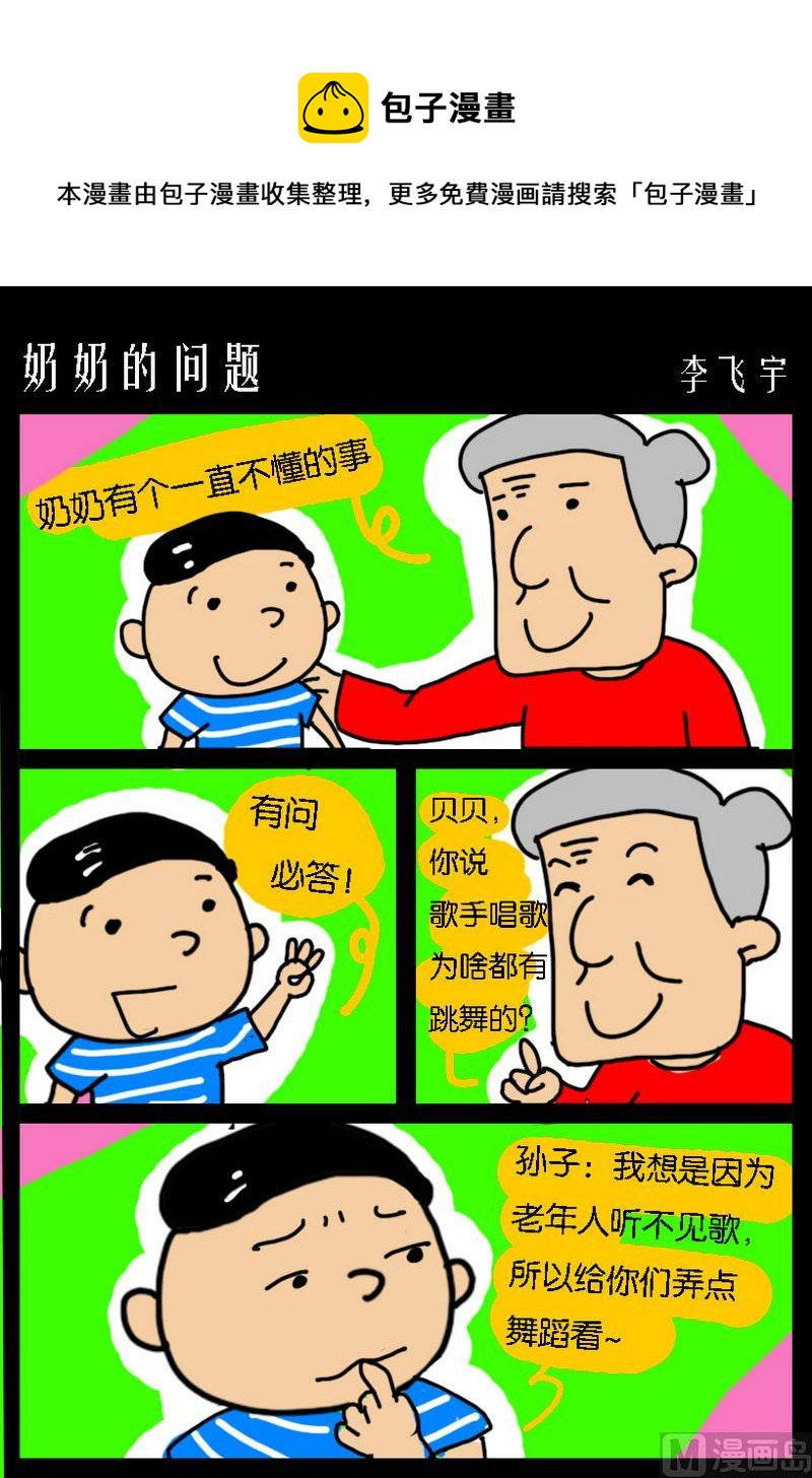 《那我真是太高兴了》8 奶奶的问题 第1页