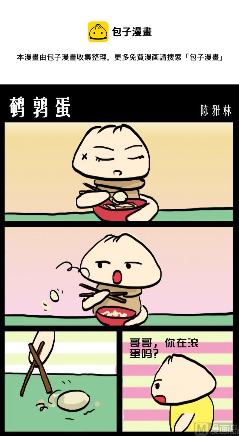 《爱情迟到》4 鹌鹑蛋 第1页