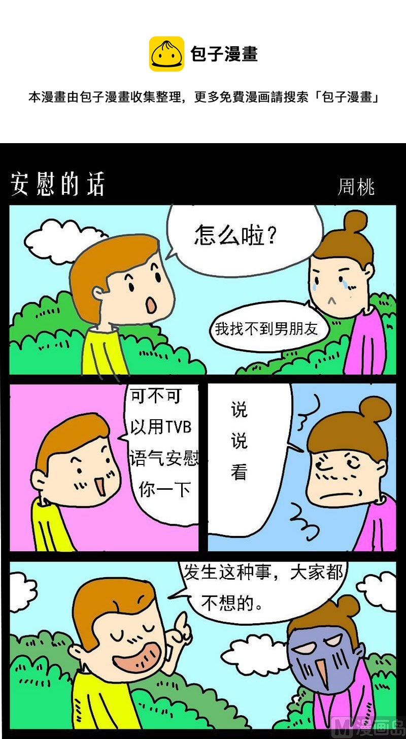 《爱情迟到》3 安慰的话 第1页