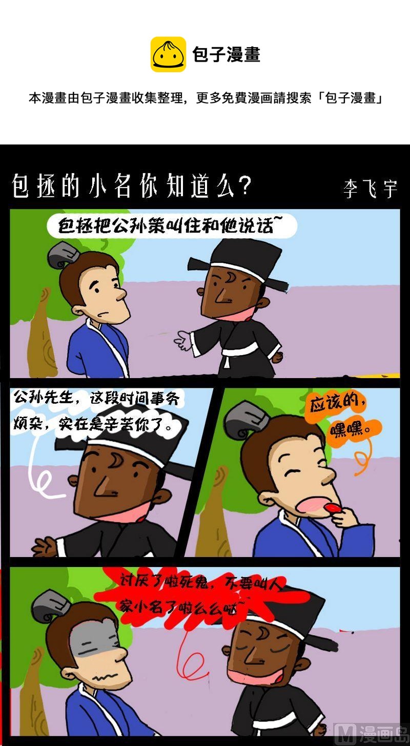 《爱情迟到》8 包拯的小名你知道么？ 第1页