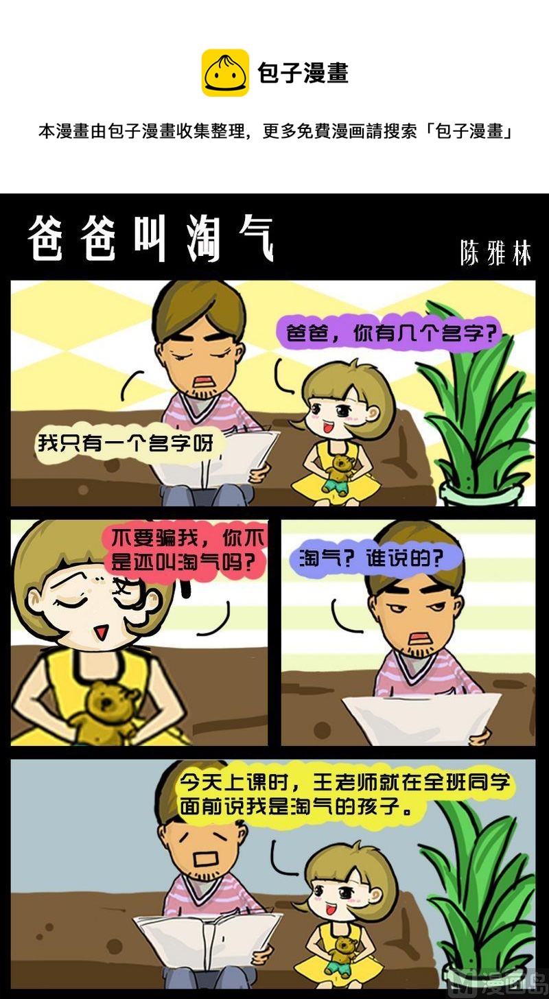 《爱情迟到》5 爸爸叫淘气 第1页