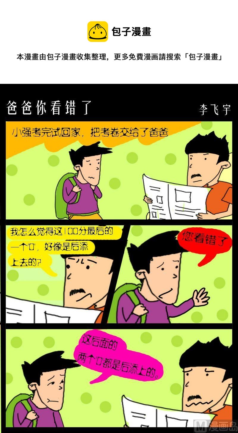 《爱情迟到》6 爸爸你看错了 第1页
