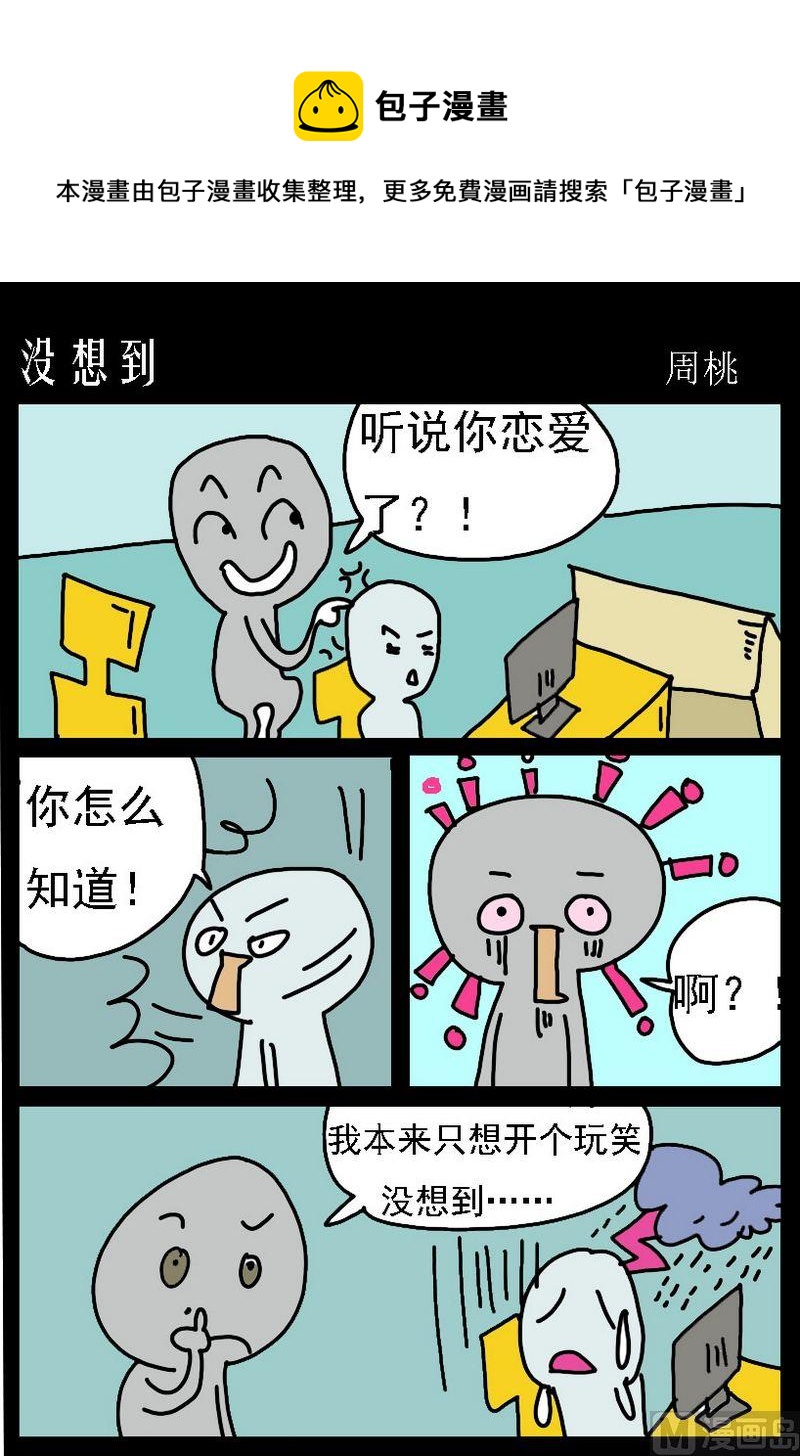 《没事哦》3 没想到 第1页
