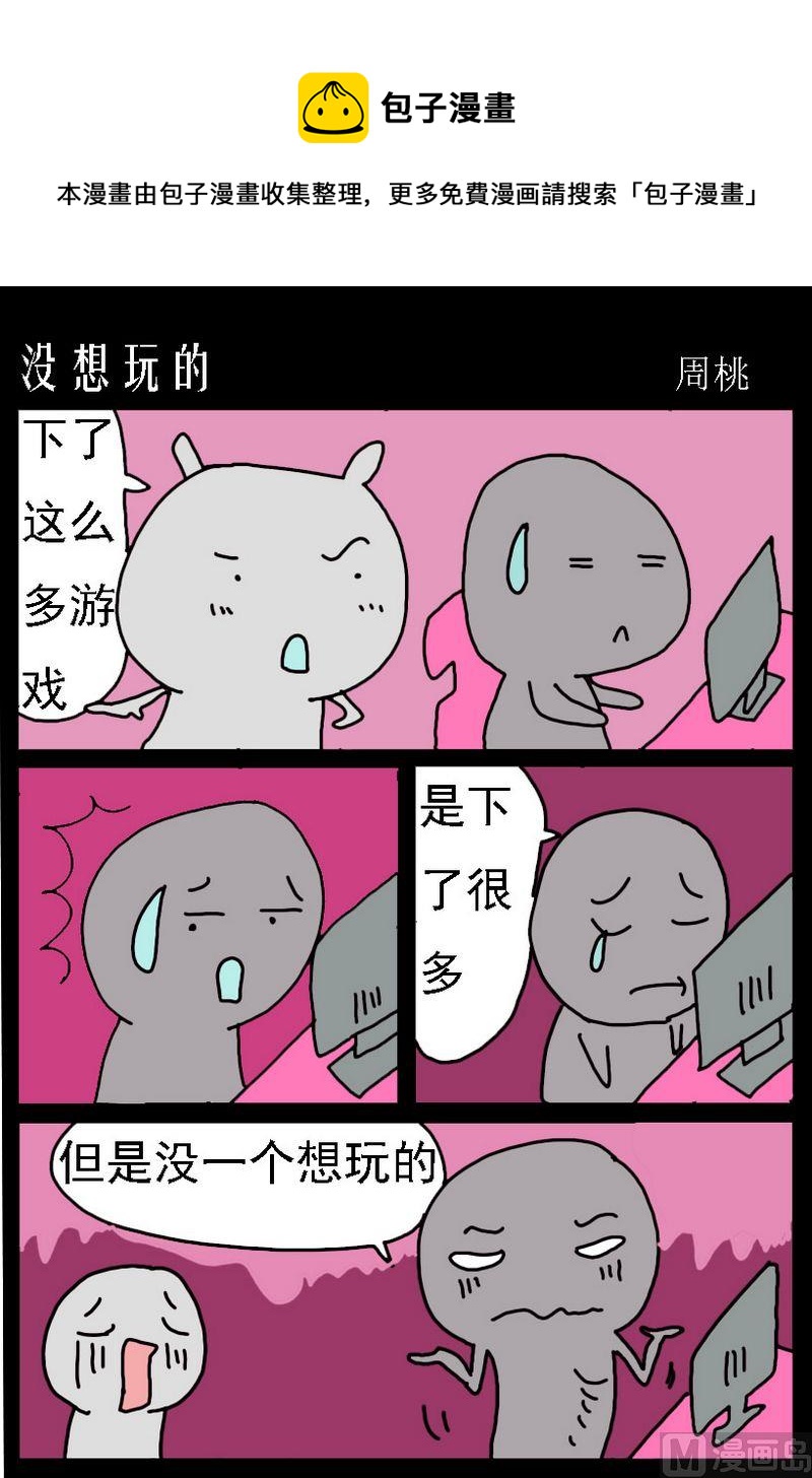 《没事哦》2 没想玩的 第1页