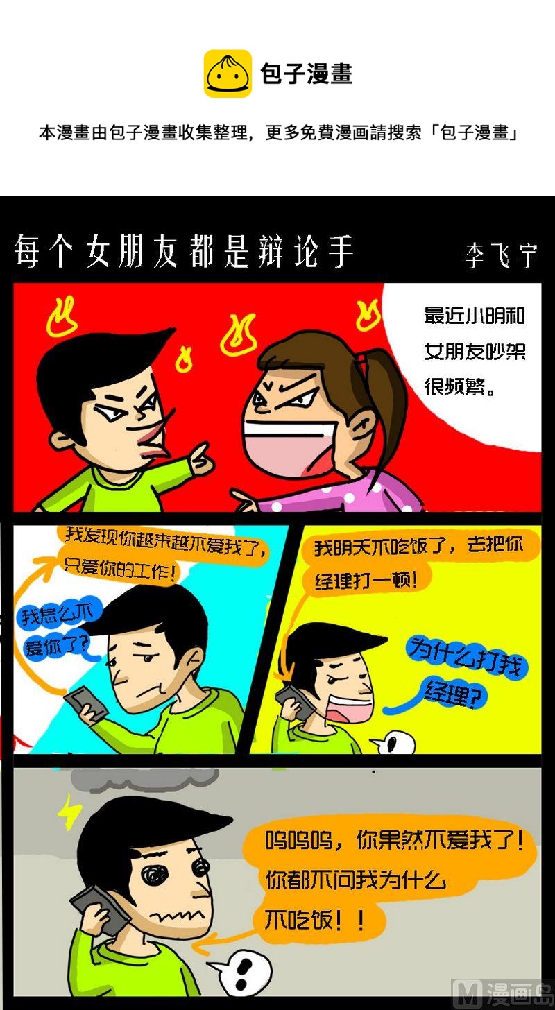 《没事哦》8 每个女朋友都是辩论手 第1页