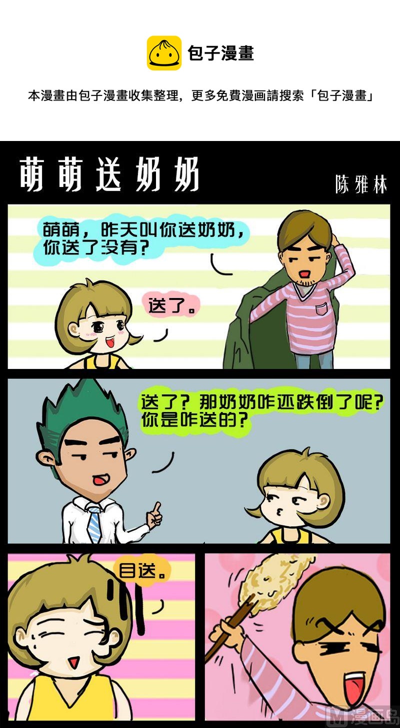 《没事哦》10 萌萌送奶奶 第1页