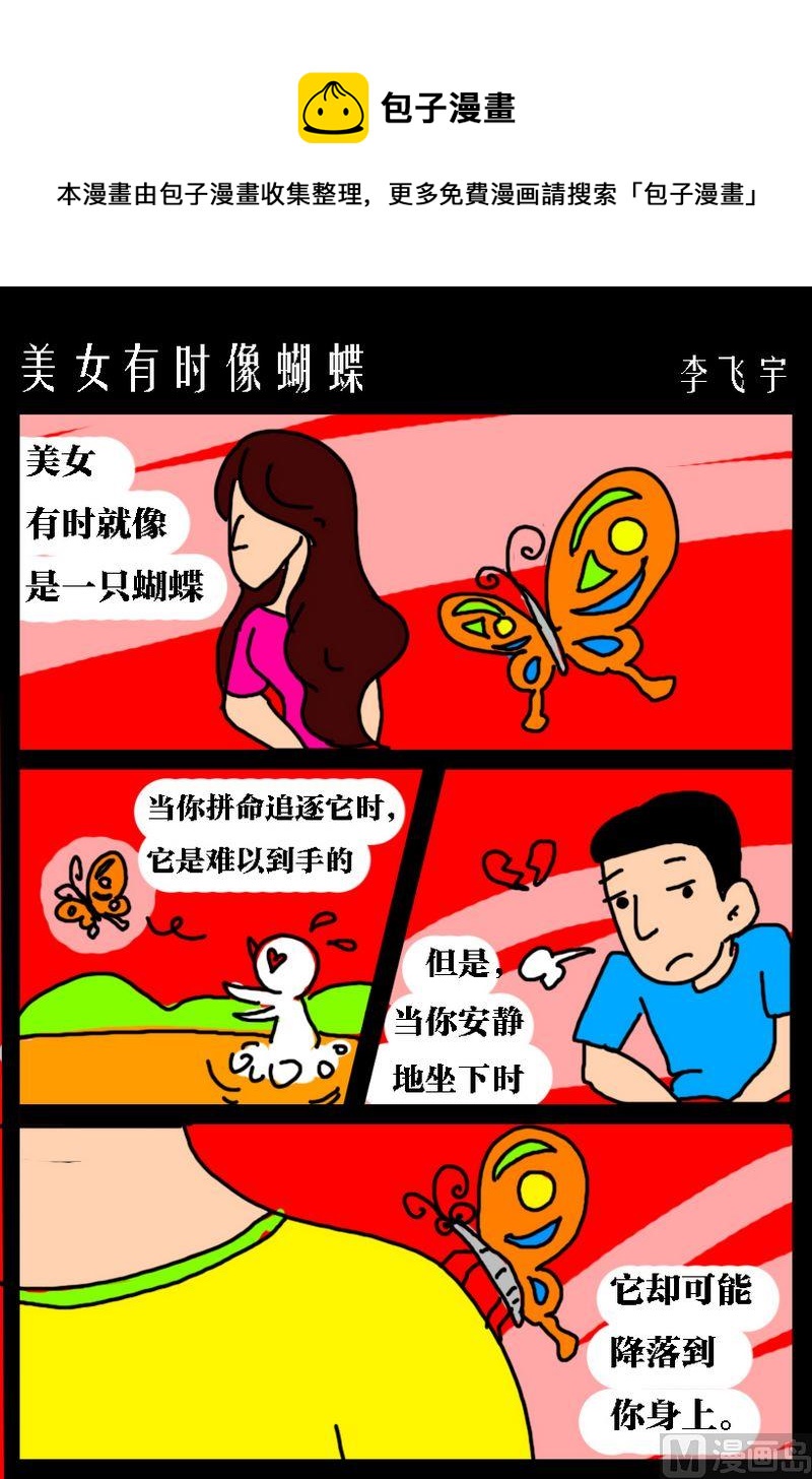 《没事哦》9 美女有时像蝴蝶 第1页