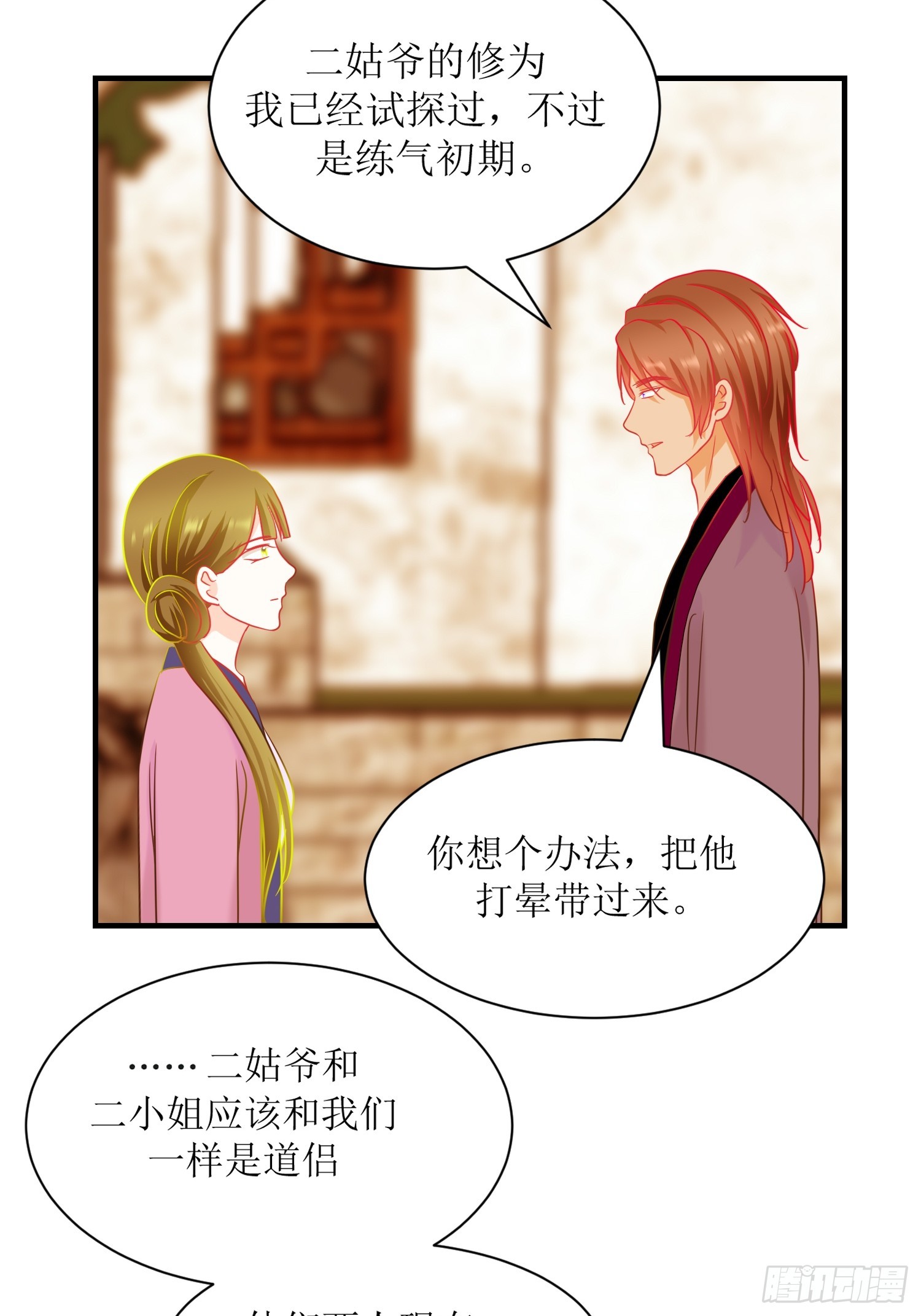 《芯灵（无限）》18-《春嫁》祭台 第24页